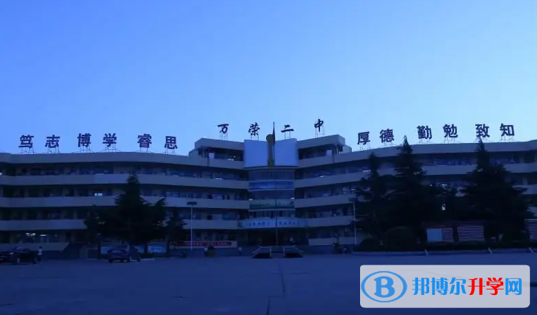 萬榮二中錄取分數線(2023年參考)