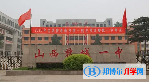 黎城一中錄取分數線(2023年參考)