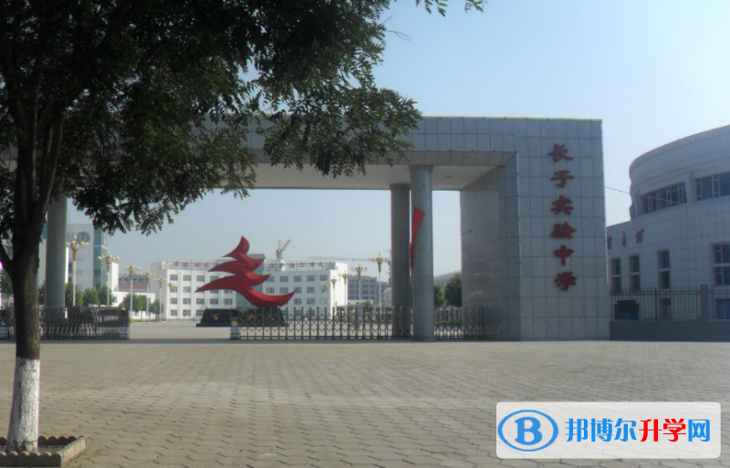 長子實(shí)驗中學(xué)錄取分?jǐn)?shù)線(2023年參考)