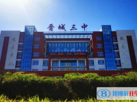 晉城三中錄取分?jǐn)?shù)線(2023年參考)