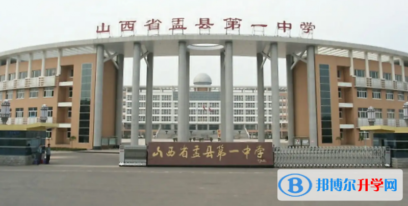 盂縣一中錄取分數線(2023年參考)
