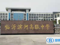 臨沂濱河高級(jí)中學(xué)錄取分?jǐn)?shù)線(2023年參考)