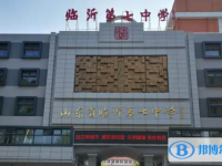 臨沂七中錄取分?jǐn)?shù)線(2023年參考)