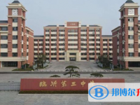 臨沂三中北校區(qū)錄取分?jǐn)?shù)線(2023年參考)