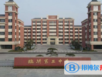 臨沂三中錄取分?jǐn)?shù)線(2023年參考)