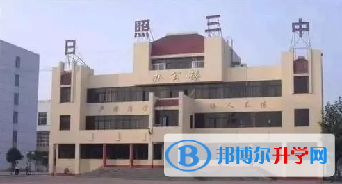 日照三中錄取分數(shù)線(2023年參考)