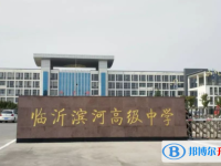 臨沂高新區(qū)高級(jí)中學(xué)錄取分?jǐn)?shù)線(2023年參考)