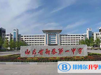 新泰一中東校錄取分?jǐn)?shù)線(2023年參考)