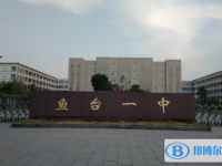魚臺一中錄取分?jǐn)?shù)線(2023年參考)