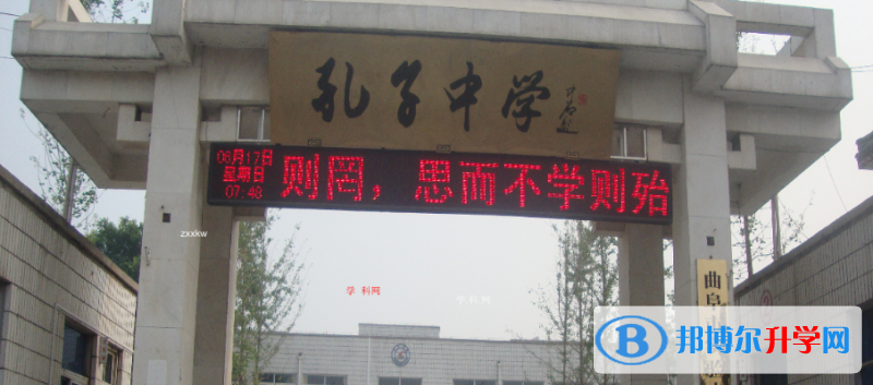 曲阜孔子高級中學錄取分數線(2023年參考)