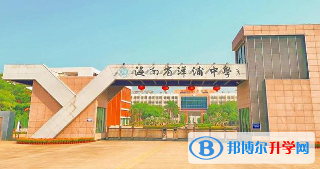 2023洋浦中學(xué)招生計劃 招生人數(shù)是多少(附要求、條件、對象)