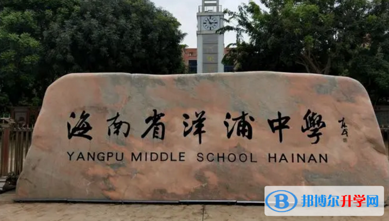 洋浦中學地址在哪里，哪個地區，哪個城市?