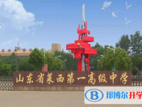 萊西一中錄取分?jǐn)?shù)線(2023年參考)