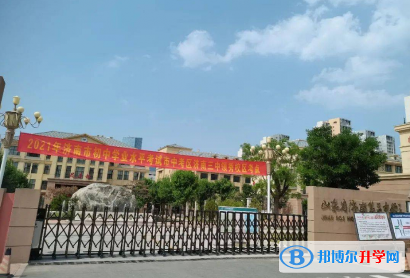 濟南三中錄取分數線(2023年參考)