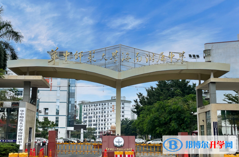 華中師大海南附屬中學(xué)怎么樣、好不好(2023參考)
