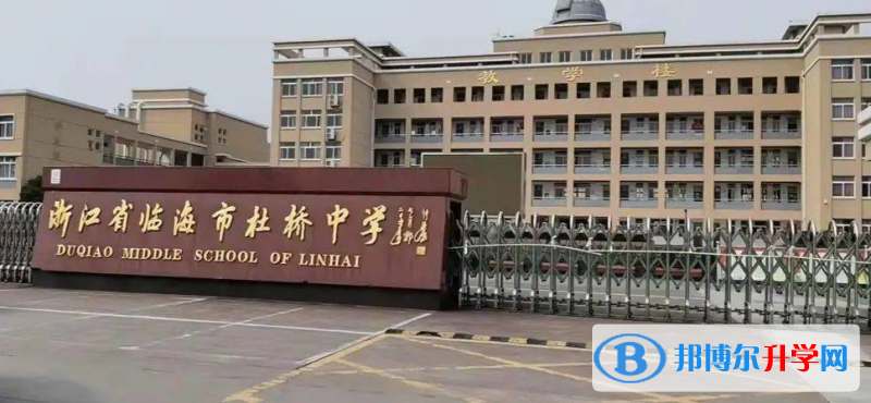 臨海市杜橋中學錄取分數線(2023年參考)