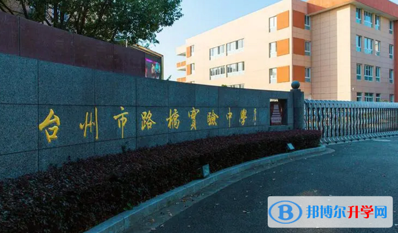 臺州市路橋中學錄取分數線(2023年參考)