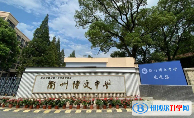 衢州市博文中學錄取分數線(2023年參考)