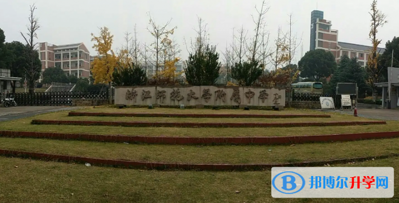 浙江師范大學(xué)附屬中學(xué)錄取分?jǐn)?shù)線(2023年參考)