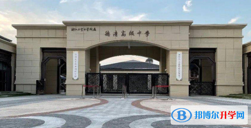 德清高級中學(xué)錄取分數(shù)線(2023年參考)