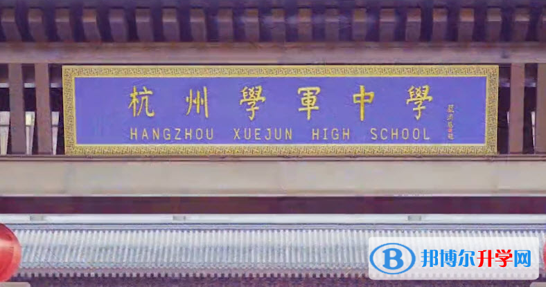杭州學軍中學教育集團文淵中學錄取分數線(2023年參考)