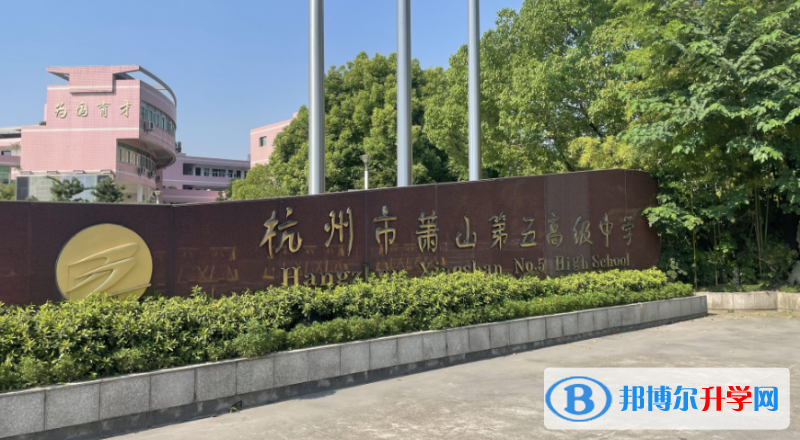 蕭山五中錄取分數線(2023年參考)