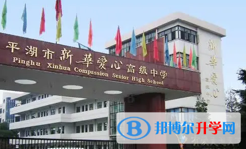 平湖市新華愛心高級中學(xué)錄取分?jǐn)?shù)線(2023年參考)