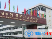 平湖市新華愛(ài)心高級(jí)中學(xué)錄取分?jǐn)?shù)線(2023年參考)
