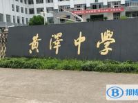 嵊州市黃澤中學(xué)錄取分?jǐn)?shù)線(2023年參考)