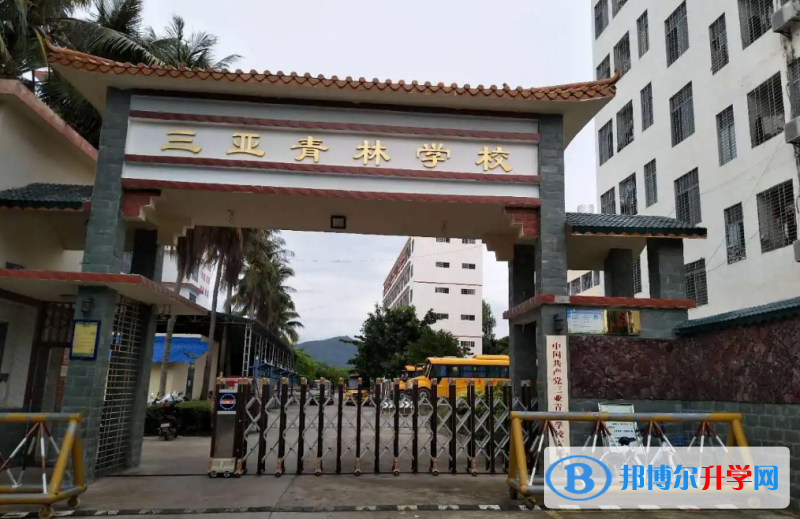 三亞青林學(xué)校地址在哪里，哪個地區(qū)，哪個城市?