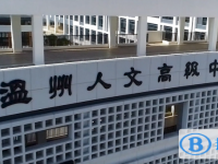 溫州人文高級(jí)中學(xué)錄取分?jǐn)?shù)線(2023年參考)