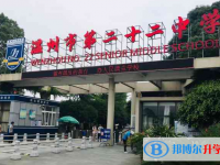 溫州二十二中錄取分?jǐn)?shù)線(2023年參考)