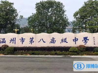 溫州八高錄取分?jǐn)?shù)線(2023年參考)
