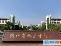 桐廬中學錄取分數線(2023年參考)