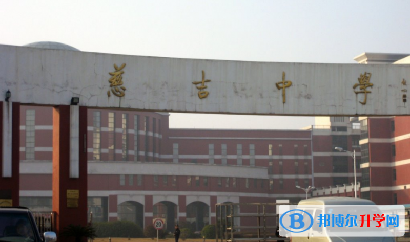 慈溪市慈吉中學錄取分數線(2023年參考)