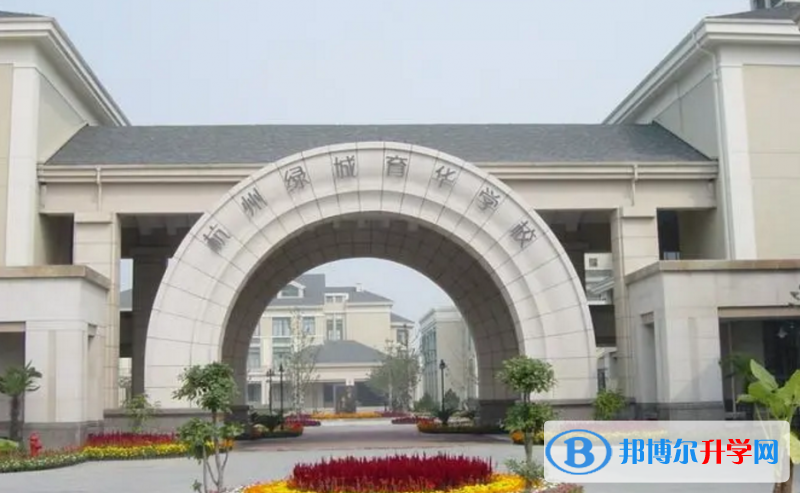 杭州綠城育華學校、長征中學錄取分數線(2023年參考)