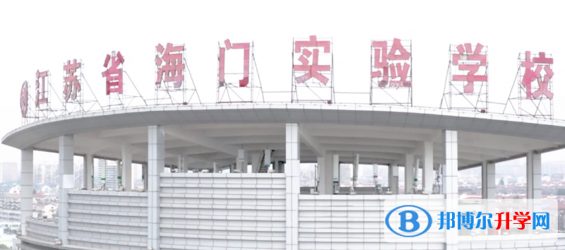 泗陽(yáng)縣海門實(shí)驗(yàn)中學(xué)錄取分?jǐn)?shù)線(2023年參考)