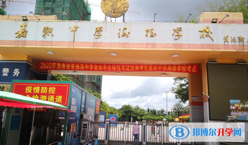 2023瓊海嘉中海桂學(xué)校招生計(jì)劃 招生人數(shù)是多少(附要求、條件、對(duì)象)