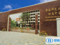 2025華南師范大學附屬中學招生簡章