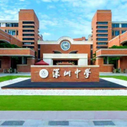 深圳中學(xué)