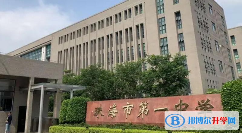 2023珠海市第一中學(xué)招生計(jì)劃 招生人數(shù)是多少(附要求、條件、對(duì)象)