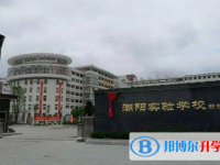 2025潮陽實(shí)驗(yàn)學(xué)校招生計(jì)劃 招生人數(shù)是多少(附要求、條件、對象)