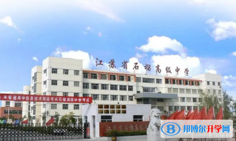 東海縣石榴高級中學錄取分數(shù)線(2023年參考)