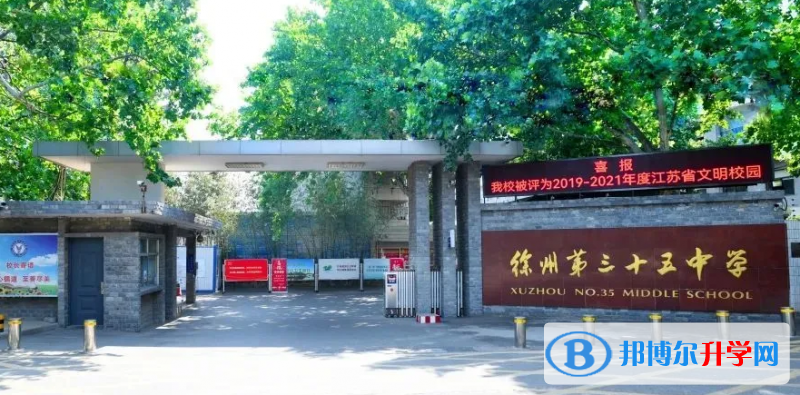 徐州三十五中、王杰中學錄取分數(shù)線(2023年參考)
