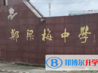 江蘇省鄭梁梅高級中學(xué)錄取分數(shù)線(2023年參考)