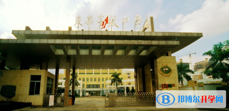 東莞市東華高級中學歷年招生分數線一覽表(2023參考)