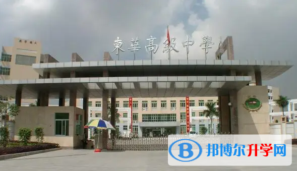 2023東莞市東華高級中學招生計劃 招生人數是多少(附要求、條件、對象)