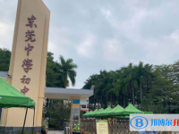 2025東莞市東莞中學(xué)招生簡(jiǎn)章