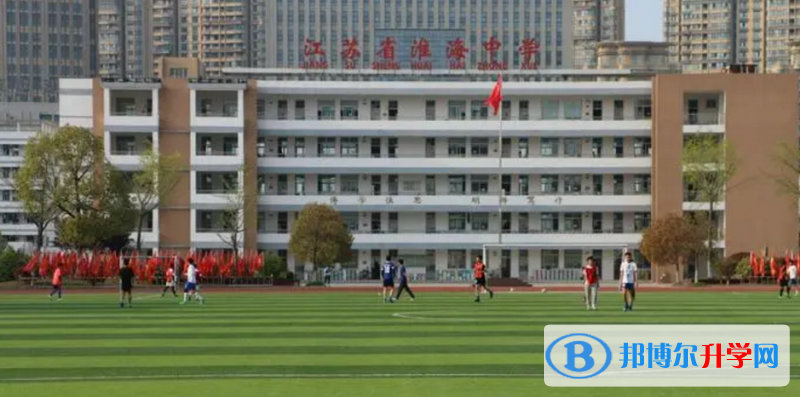 淮安市淮海中學、南京外國語學校淮安分校錄取分數(shù)線(2023年參考)