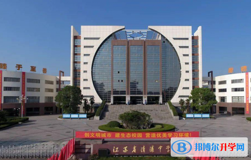 江蘇省清浦中學錄取分數線(2023年參考)